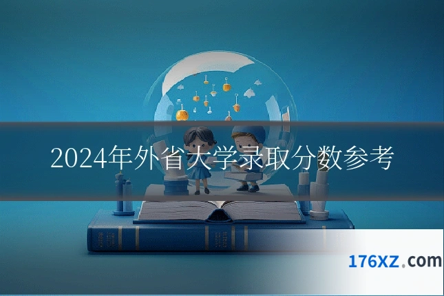 2024年外省大学录取分数参考