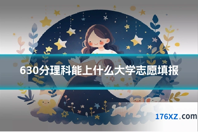 630分理科能上什么大学志愿填报