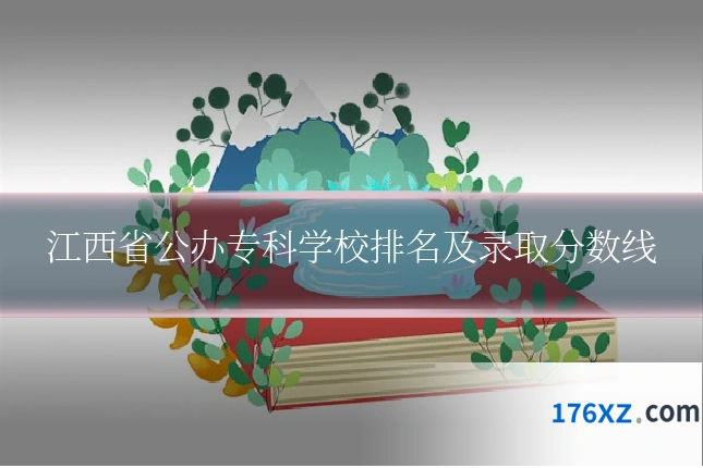 江西省公办专科学校排名及录取分数线