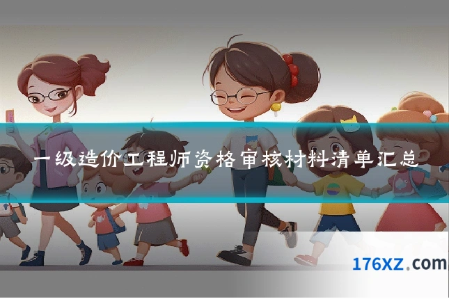 一级造价工程师资格审核材料清单汇总