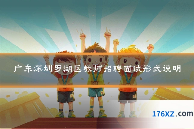 广东深圳罗湖区教师招聘面试形式说明