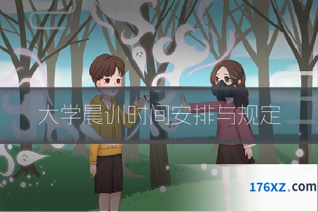 大学晨训时间安排与规定