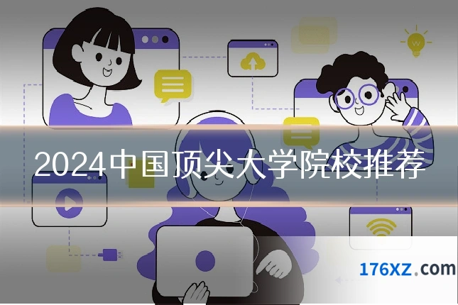 2024中国顶尖大学院校推荐