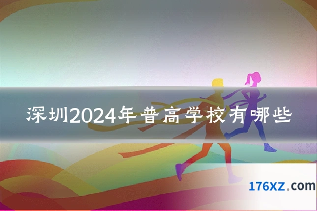深圳2024年普高学校有哪些