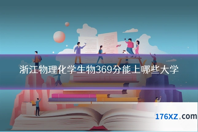 浙江物理化学生物369分能上哪些大学