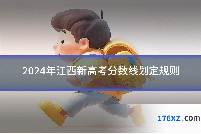 2024年江西新高考分数线划定规则