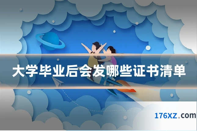 大学毕业后会发哪些证书清单