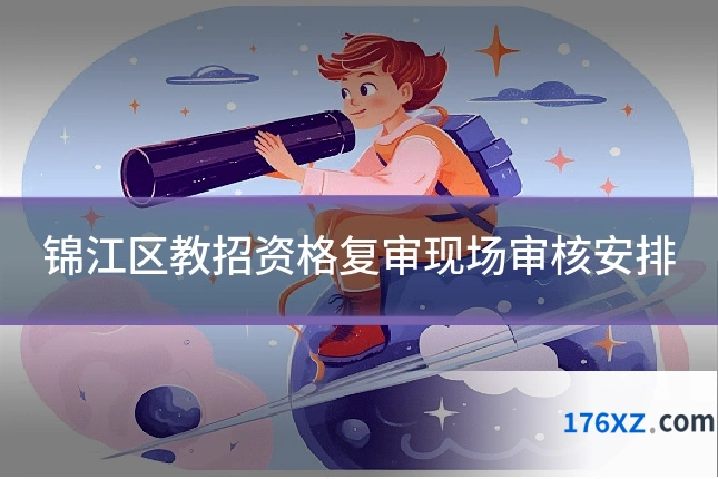 锦江区教招资格复审现场审核安排