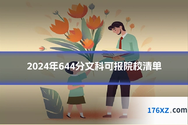 2024年644分文科可报院校清单