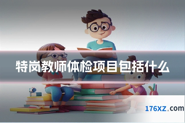 特岗教师体检项目包括什么