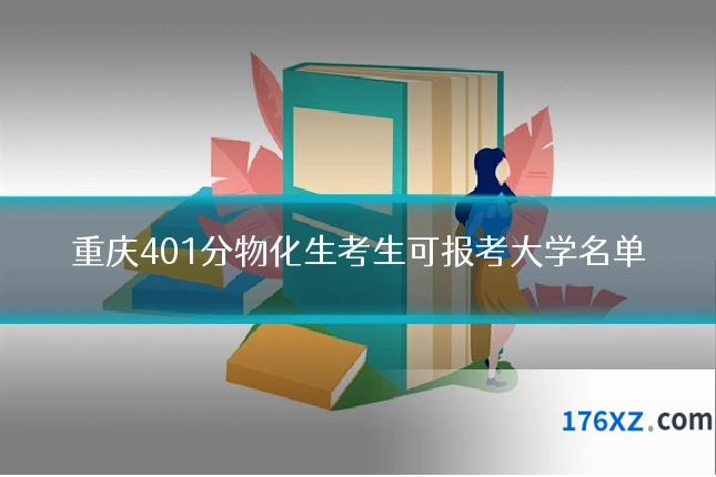 重庆401分物化生考生可报考大学名单