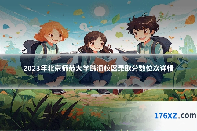 2023年北京师范大学珠海校区录取分数位次详情