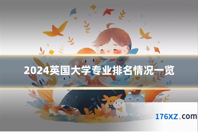 2024英国大学专业排名情况一览