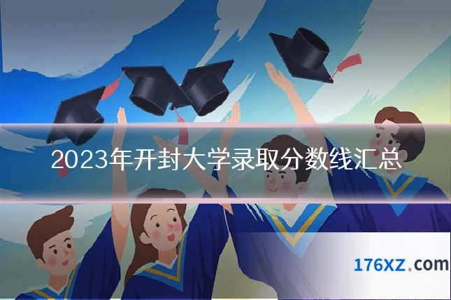 2023年开封大学录取分数线汇总