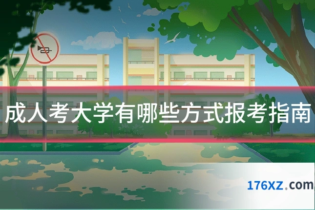 成人考大学有哪些方式报考指南