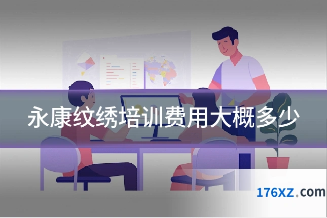 永康纹绣培训费用大概多少