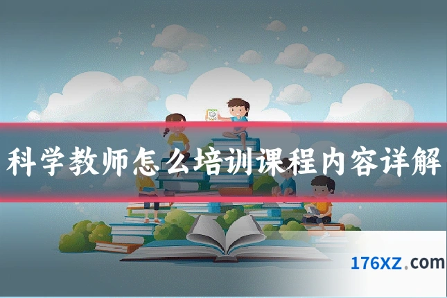 科学教师怎么培训课程内容详解