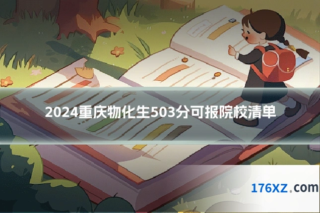 2024重庆物化生503分可报院校清单