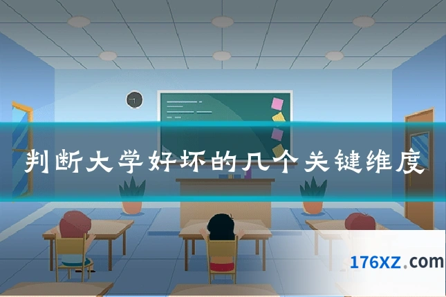 判断大学好坏的几个关键维度