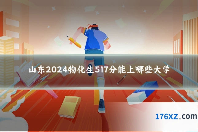 山东2024物化生517分能上哪些大学