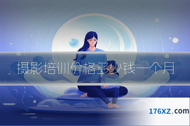 摄影培训价格多少钱一个月