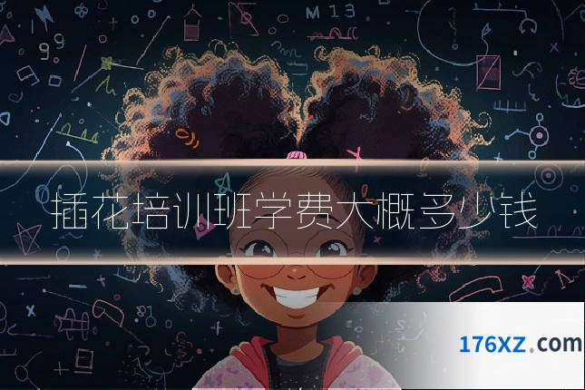 插花培训班学费大概多少钱