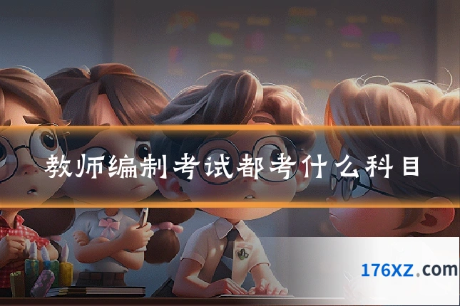 教师编制考试都考什么科目