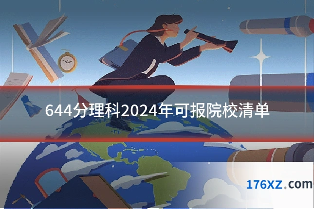 644分理科2024年可报院校清单