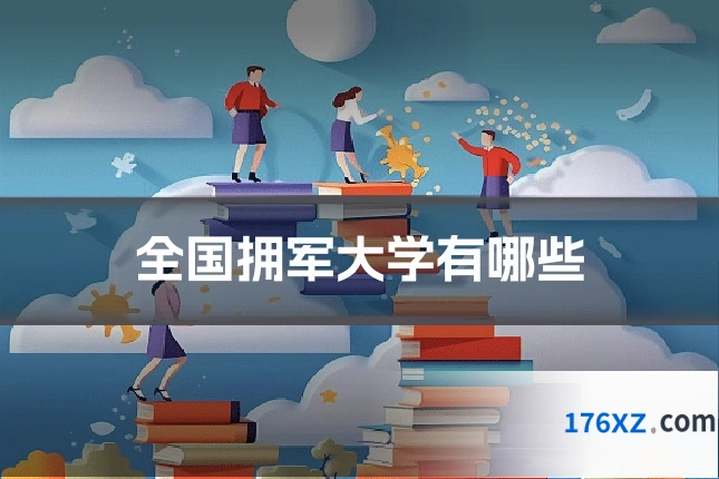 全国拥军大学有哪些