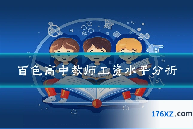 百色高中教师工资水平分析