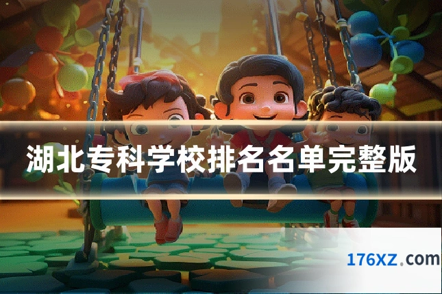 湖北专科学校排名名单完整版