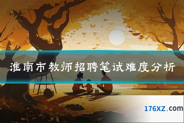 淮南市教师招聘笔试难度分析