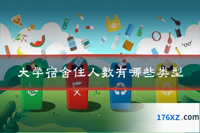 大学宿舍住人数有哪些类型