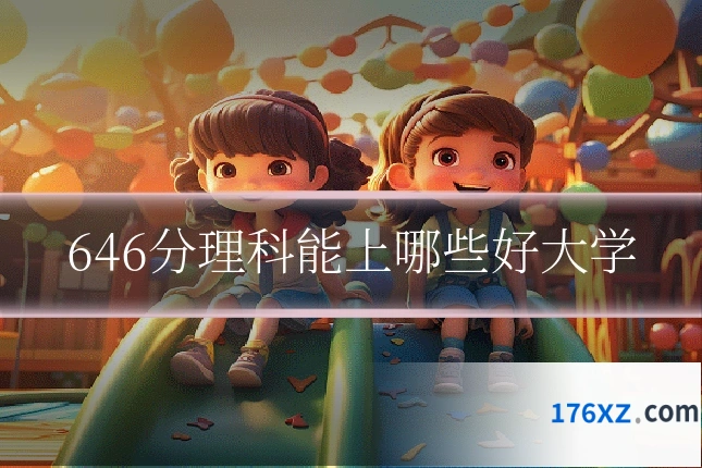 646分理科能上哪些好大学