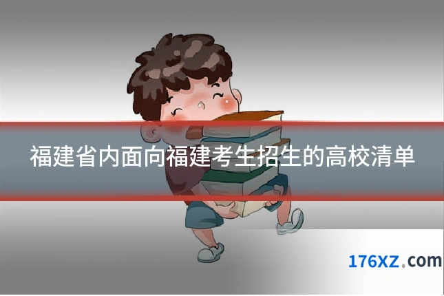 福建省内面向福建考生招生的高校清单