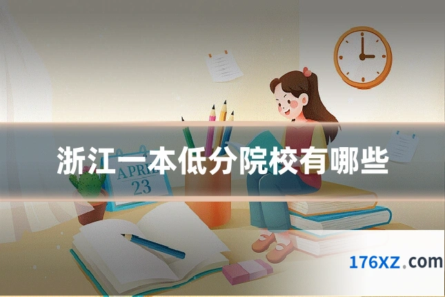 浙江一本低分院校有哪些