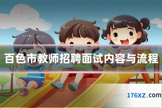 百色市教师招聘面试内容与流程