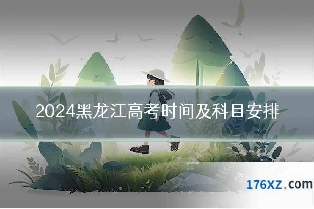 2024黑龙江高考时间及科目安排
