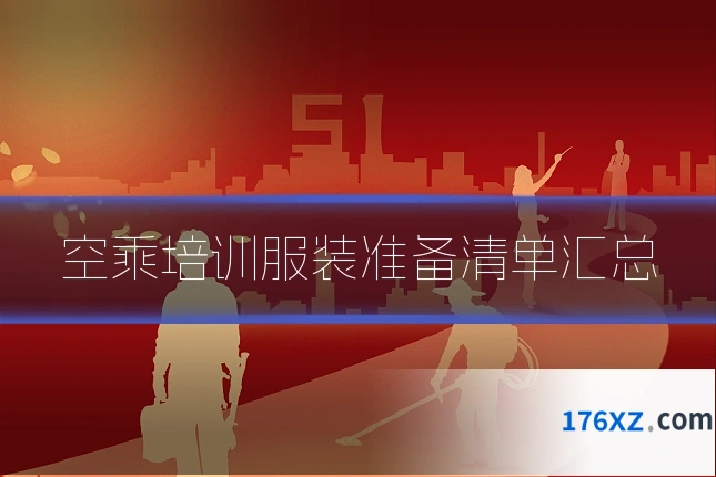 空乘培训服装准备清单汇总