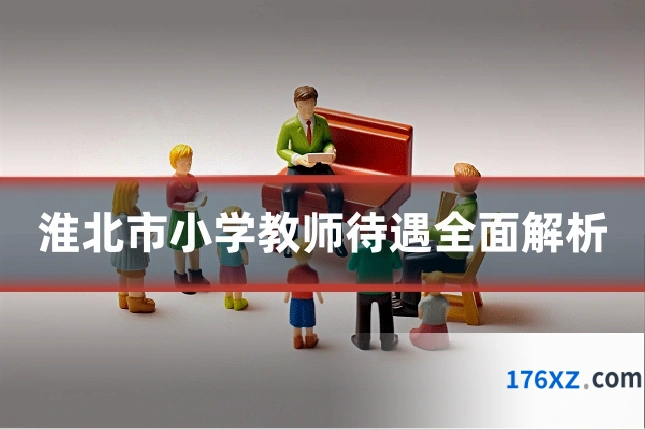 淮北市小学教师待遇全面解析