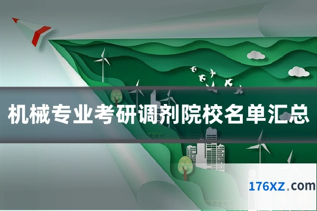 机械专业考研调剂院校名单汇总