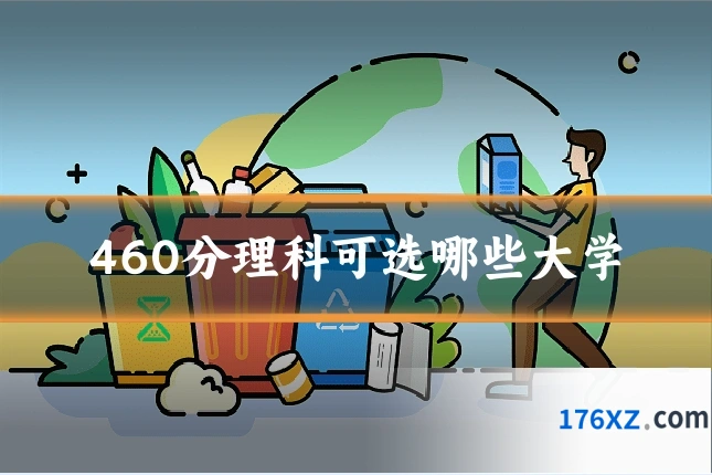 460分理科可选哪些大学