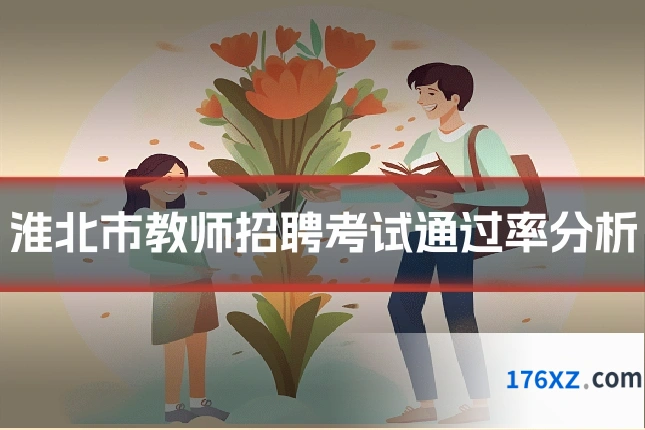 淮北市教师招聘考试通过率分析