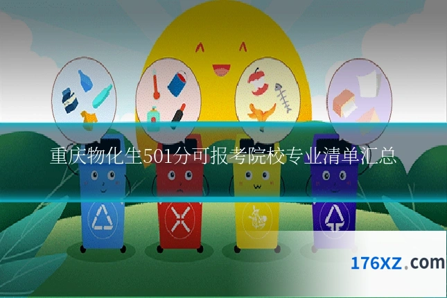 重庆物化生501分可报考院校专业清单汇总