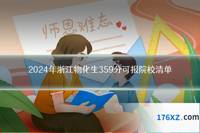 2024年浙江物化生359分可报院校清单