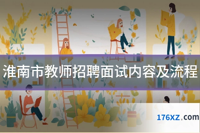 淮南市教师招聘面试内容及流程