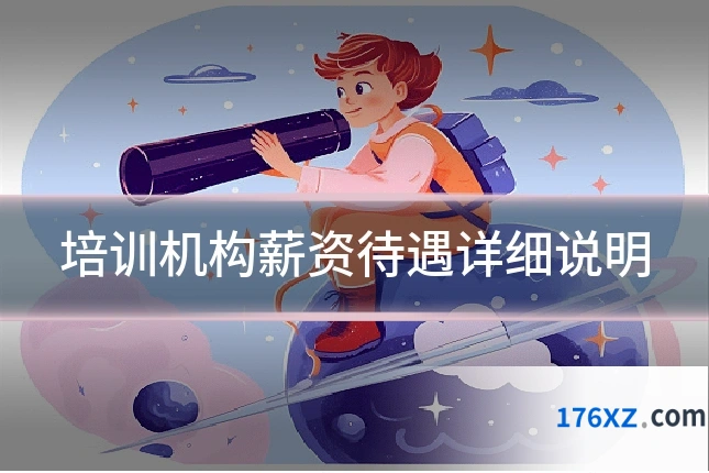 培训机构薪资待遇详细说明