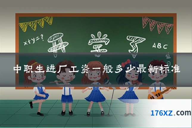 中职生进厂工资一般多少最新标准