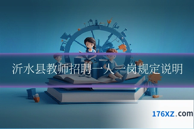 沂水县教师招聘一人一岗规定说明