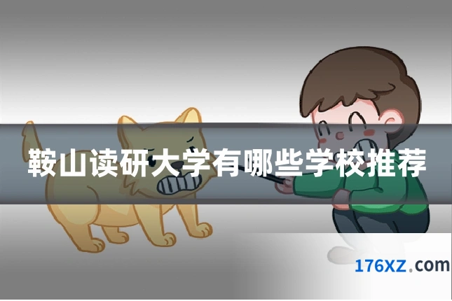 鞍山读研大学有哪些学校推荐